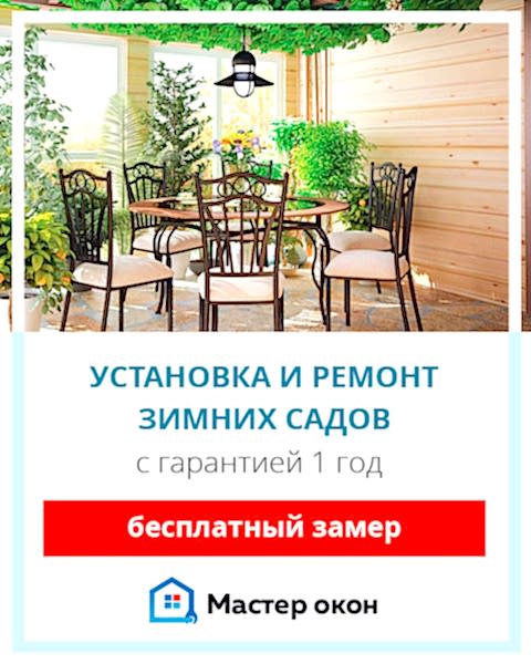 Ремонт зимнего сада