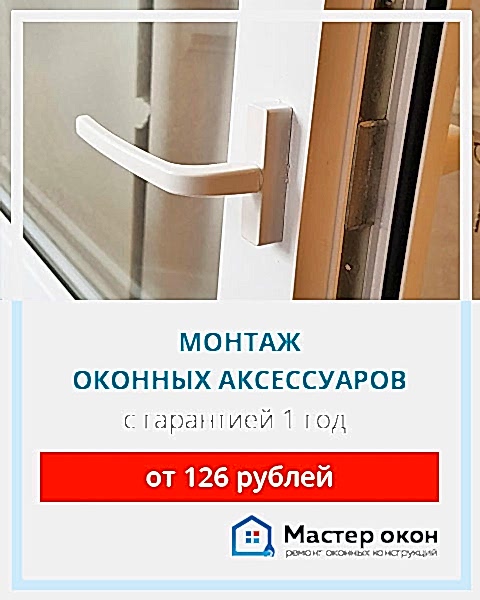 Продажа и установка оконных аксессуаров