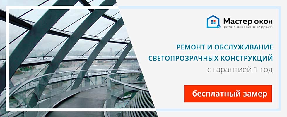 Ремонт светопрозрачных конструкций