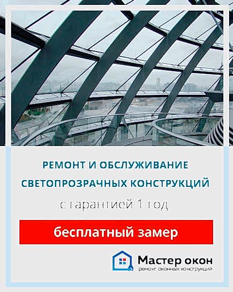 Светопрозрачные конструкции ремонт