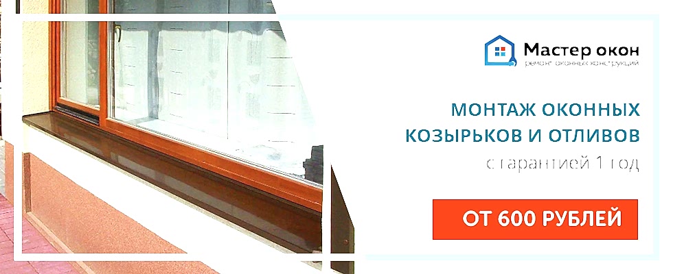 Монтаж оконных отливов и козырьков в Симферополе