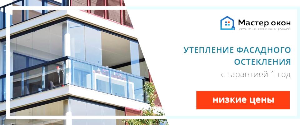 Утепление фасадного остекления в Симферополе