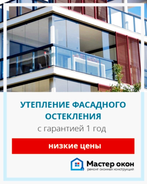 Утепление фасадного остекления в Симферополе