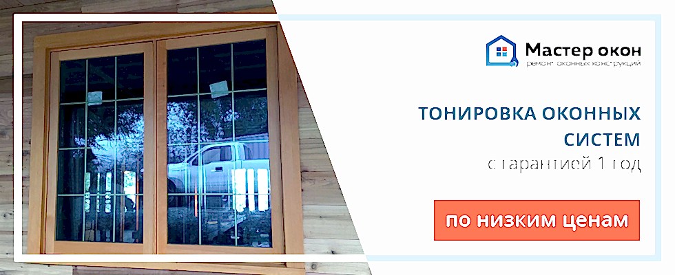 Тонировка окон в Симферополе