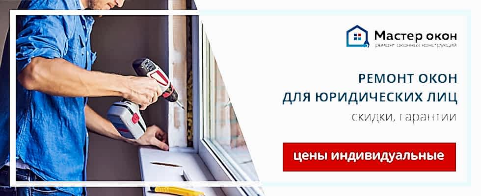 Ремонт окон юридическим лицам