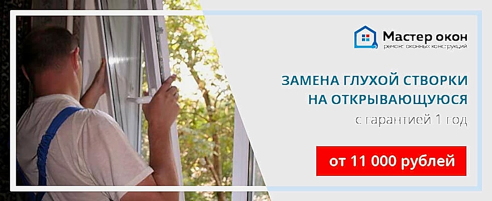 заменить глухую створку