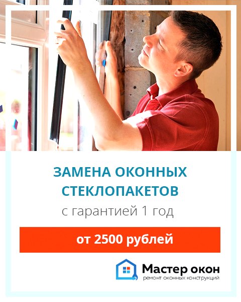 Заказать замену стеклопакета в Симферополе