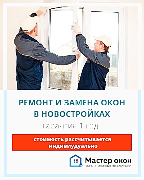 Ремонт и замена окон в новостройках Симферополя