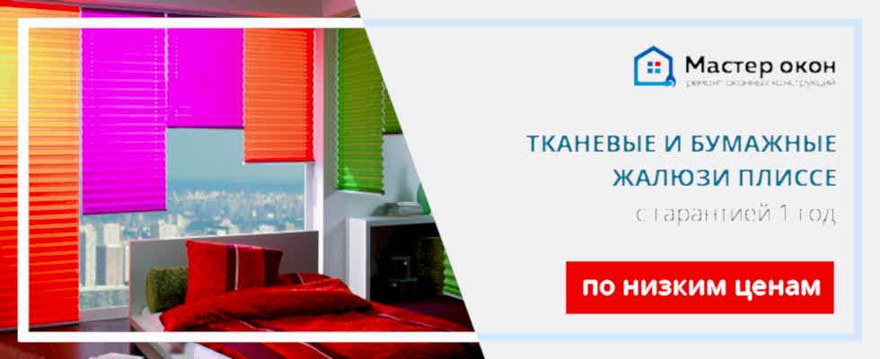 Жалюзи плиссе в Симферополе