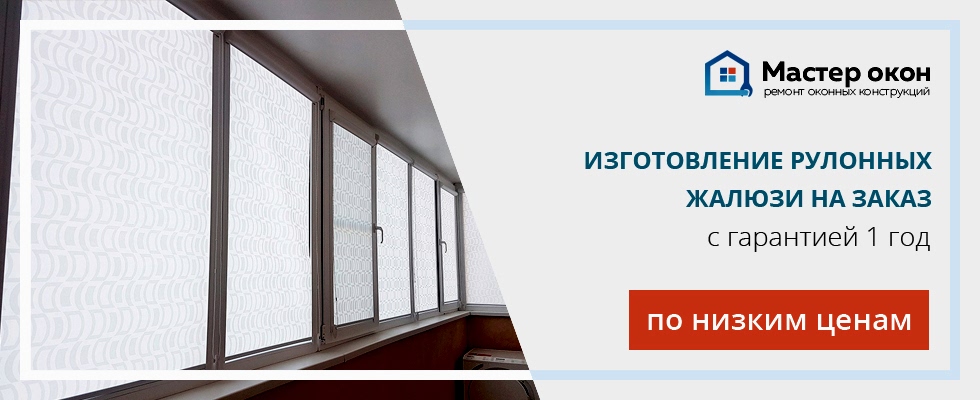 Рулонные жалюзи на заказ